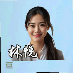 林悦