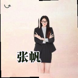 张帆