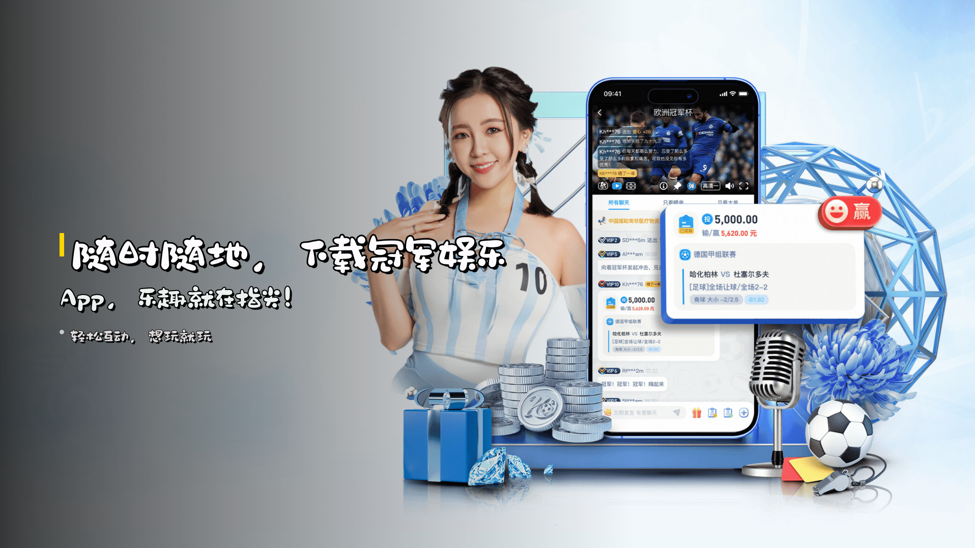 随时随地，<strong>下载冠军娱乐App</strong>，<br>乐趣就在指尖！